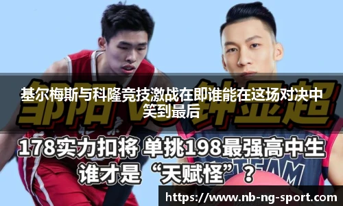 基尔梅斯与科隆竞技激战在即谁能在这场对决中笑到最后