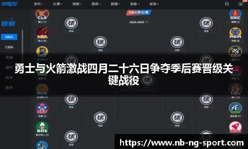 勇士与火箭激战四月二十六日争夺季后赛晋级关键战役
