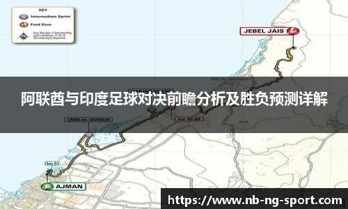 阿联酋与印度足球对决前瞻分析及胜负预测详解