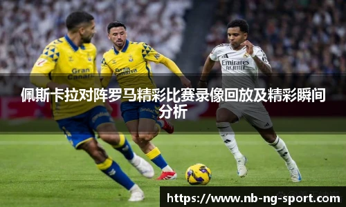 佩斯卡拉对阵罗马精彩比赛录像回放及精彩瞬间分析