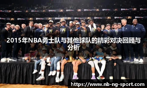 2015年NBA勇士队与其他球队的精彩对决回顾与分析