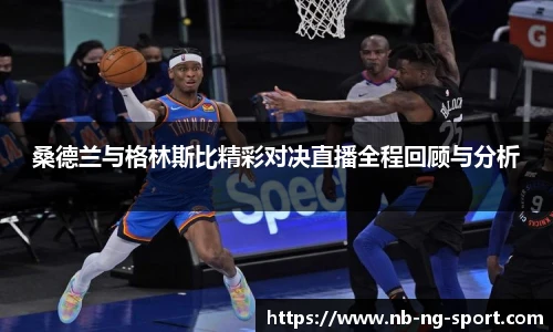 桑德兰与格林斯比精彩对决直播全程回顾与分析