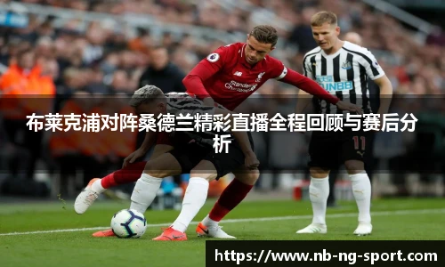 布莱克浦对阵桑德兰精彩直播全程回顾与赛后分析