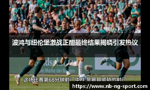 波鸿与纽伦堡激战正酣最终结果揭晓引发热议
