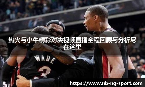热火与小牛精彩对决视频直播全程回顾与分析尽在这里