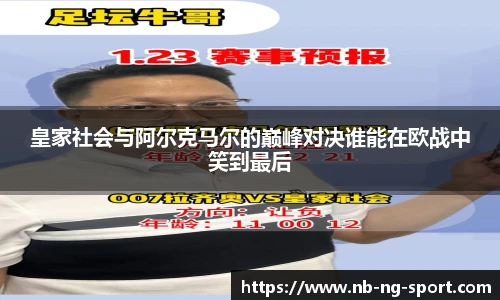 皇家社会与阿尔克马尔的巅峰对决谁能在欧战中笑到最后