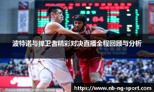 波特诺与捍卫者精彩对决直播全程回顾与分析