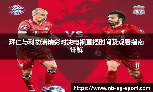 拜仁与利物浦精彩对决电视直播时间及观看指南详解