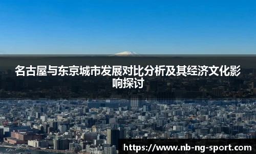 名古屋与东京城市发展对比分析及其经济文化影响探讨