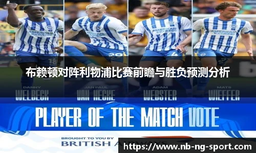 布赖顿对阵利物浦比赛前瞻与胜负预测分析