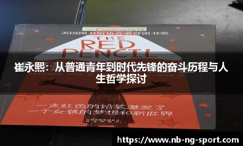崔永熙：从普通青年到时代先锋的奋斗历程与人生哲学探讨