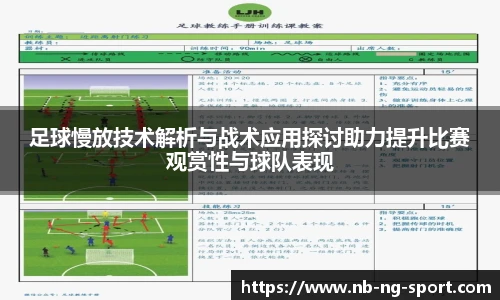 足球慢放技术解析与战术应用探讨助力提升比赛观赏性与球队表现